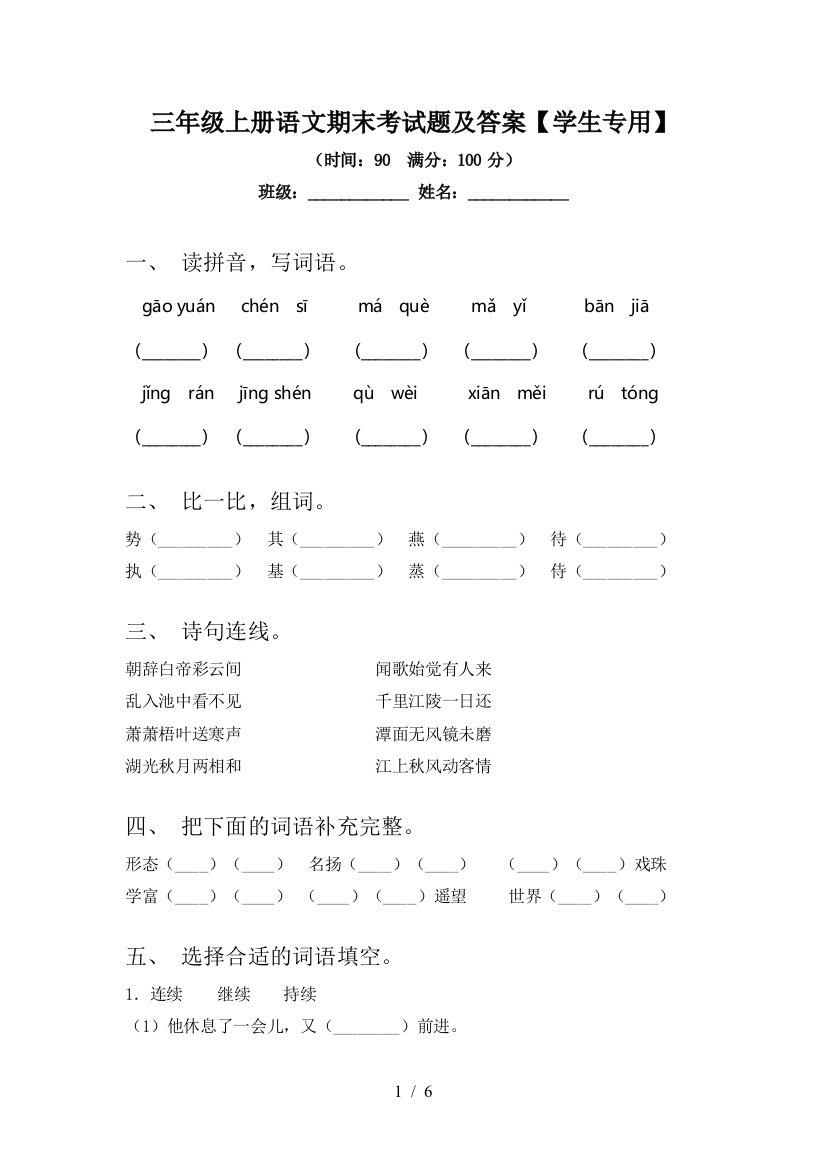 三年级上册语文期末考试题及答案【学生专用】