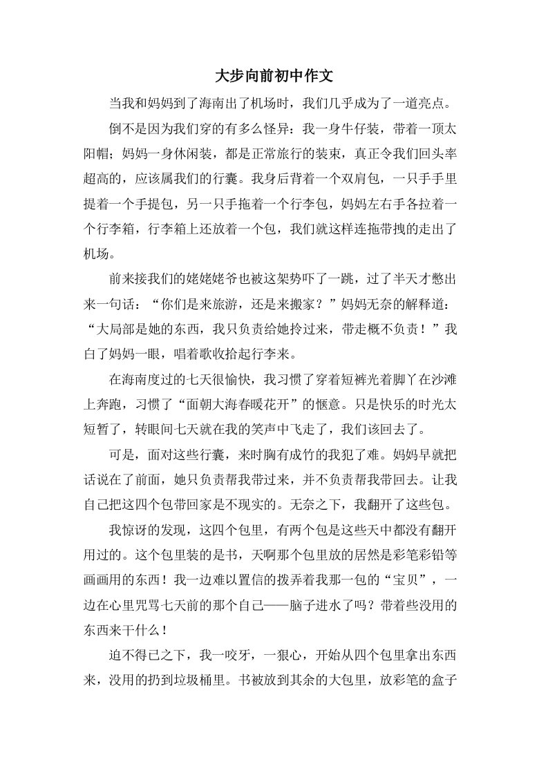 大步向前初中作文