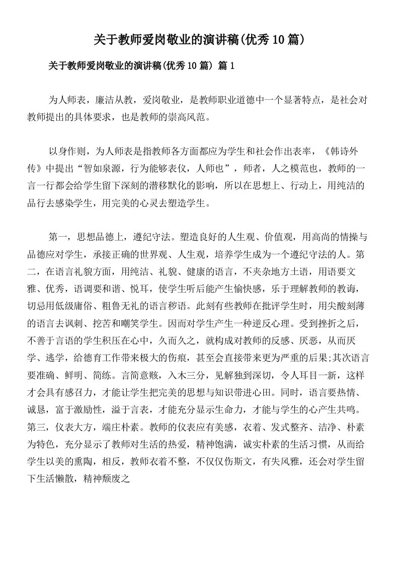 关于教师爱岗敬业的演讲稿(优秀10篇)