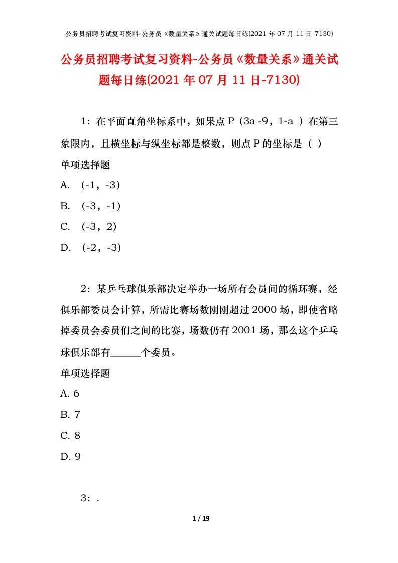 公务员招聘考试复习资料-公务员数量关系通关试题每日练2021年07月11日-7130