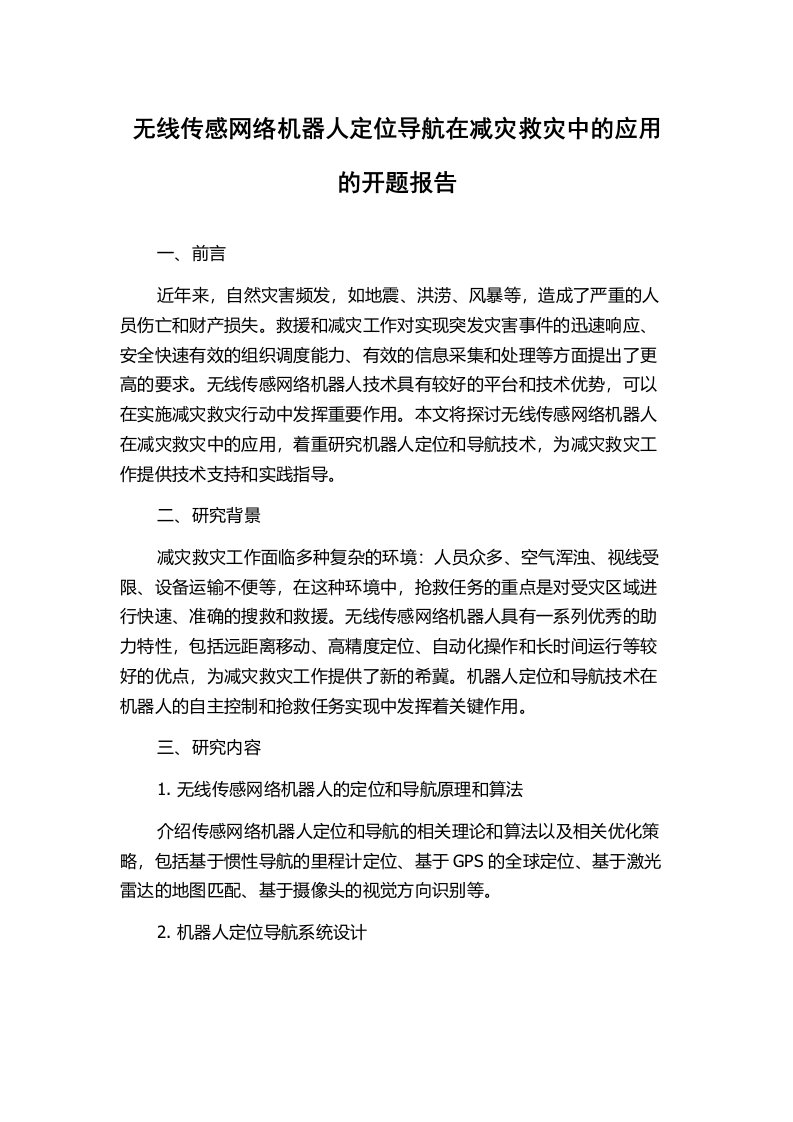 无线传感网络机器人定位导航在减灾救灾中的应用的开题报告