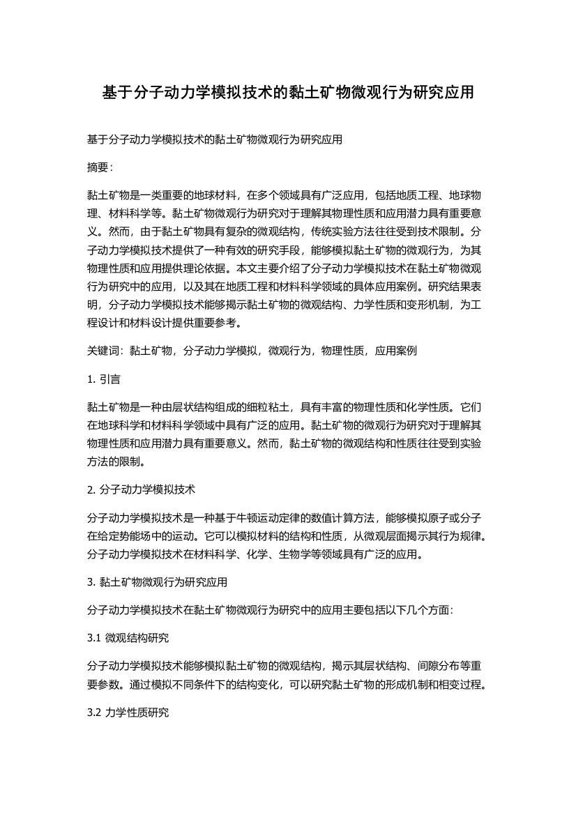 基于分子动力学模拟技术的黏土矿物微观行为研究应用