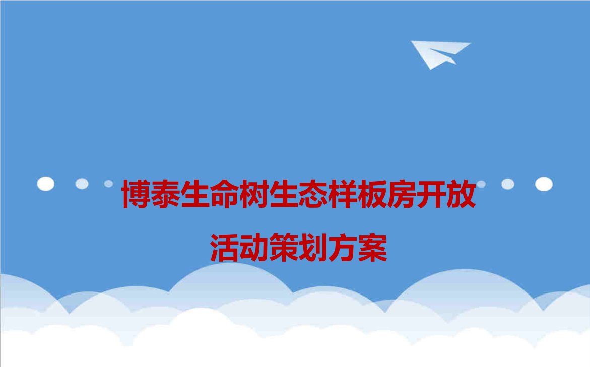 梦幻迪士尼，快乐生命树生命树营销中心生态样板房开放活动策划方案