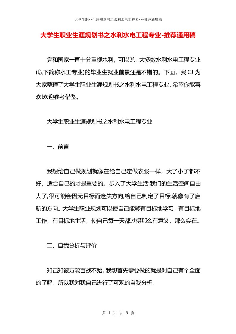 大学生职业生涯规划书之水利水电工程专业