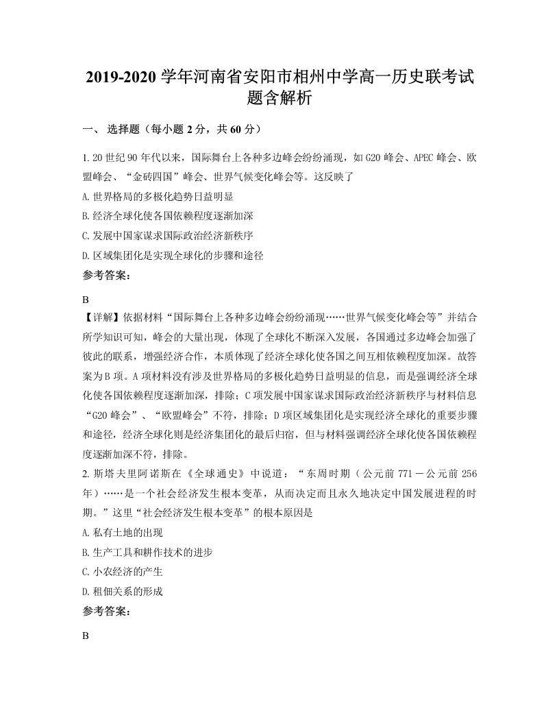 2019-2020学年河南省安阳市相州中学高一历史联考试题含解析