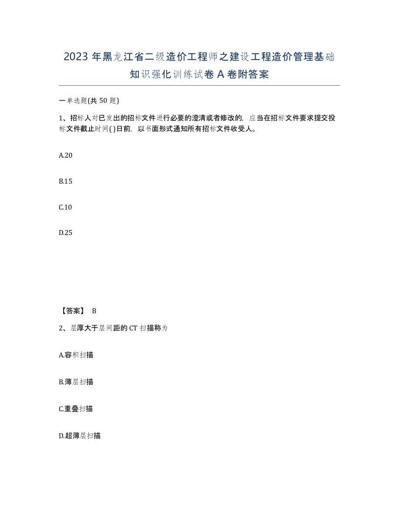 2023年黑龙江省二级造价工程师之建设工程造价管理基础知识强化训练试卷A卷附答案