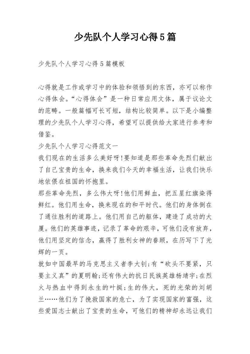 少先队个人学习心得5篇