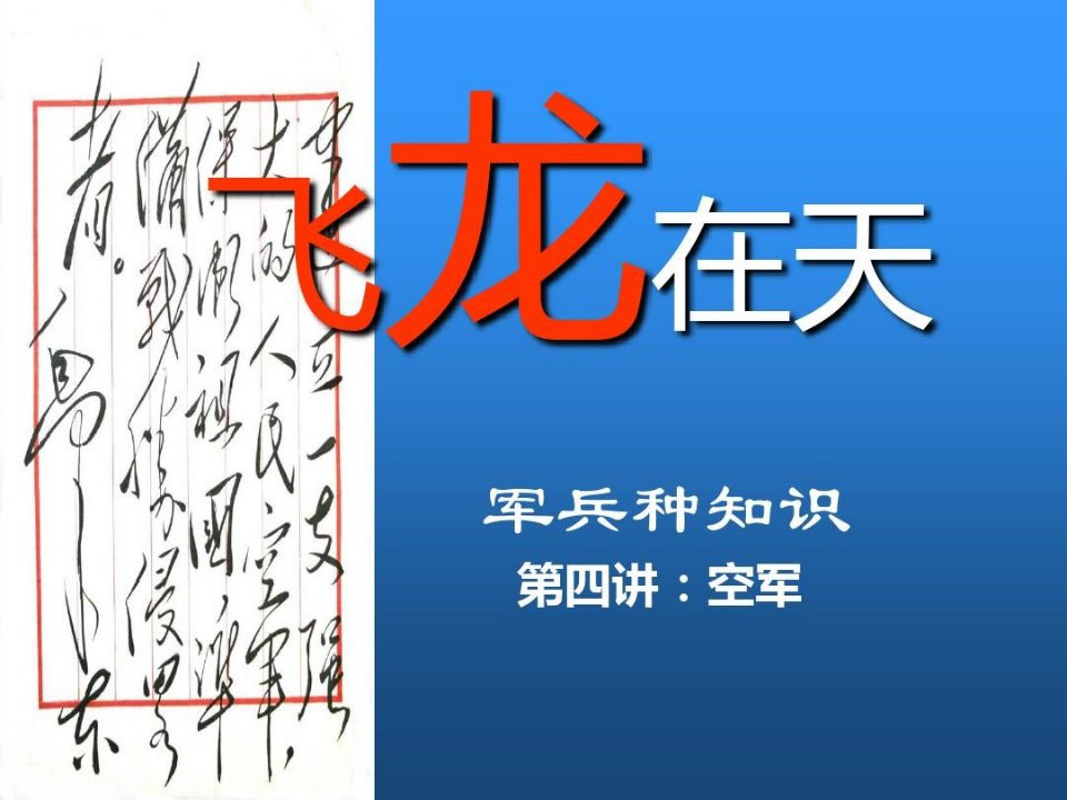 军兵种知识之空军讲课教案