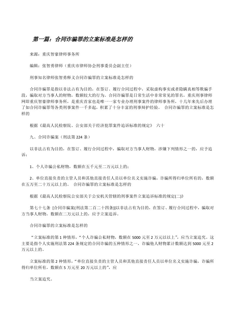 合同诈骗罪的立案标准是怎样的[修改版]