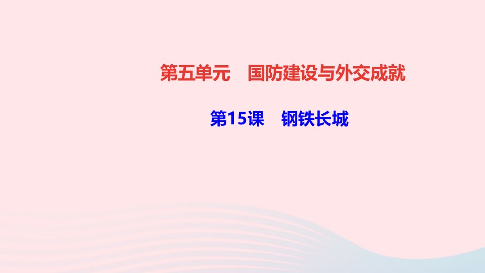 八年级历史下册第五单元国防建设与外交成就第15课钢铁长城作业课件新人教版