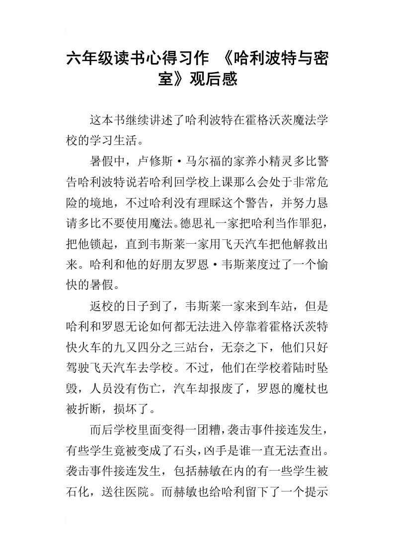 六年级读书心得习作哈利波特与密室观后感