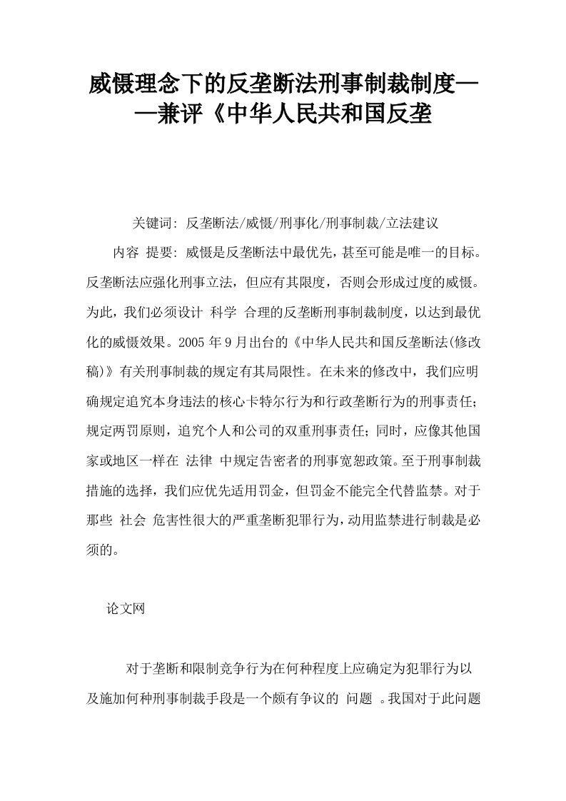 威慑理念下的反垄断法刑事制裁制度——兼评中华人民共和国反垄