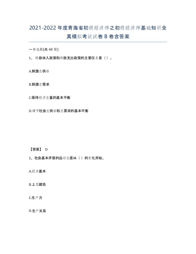 2021-2022年度青海省初级经济师之初级经济师基础知识全真模拟考试试卷B卷含答案