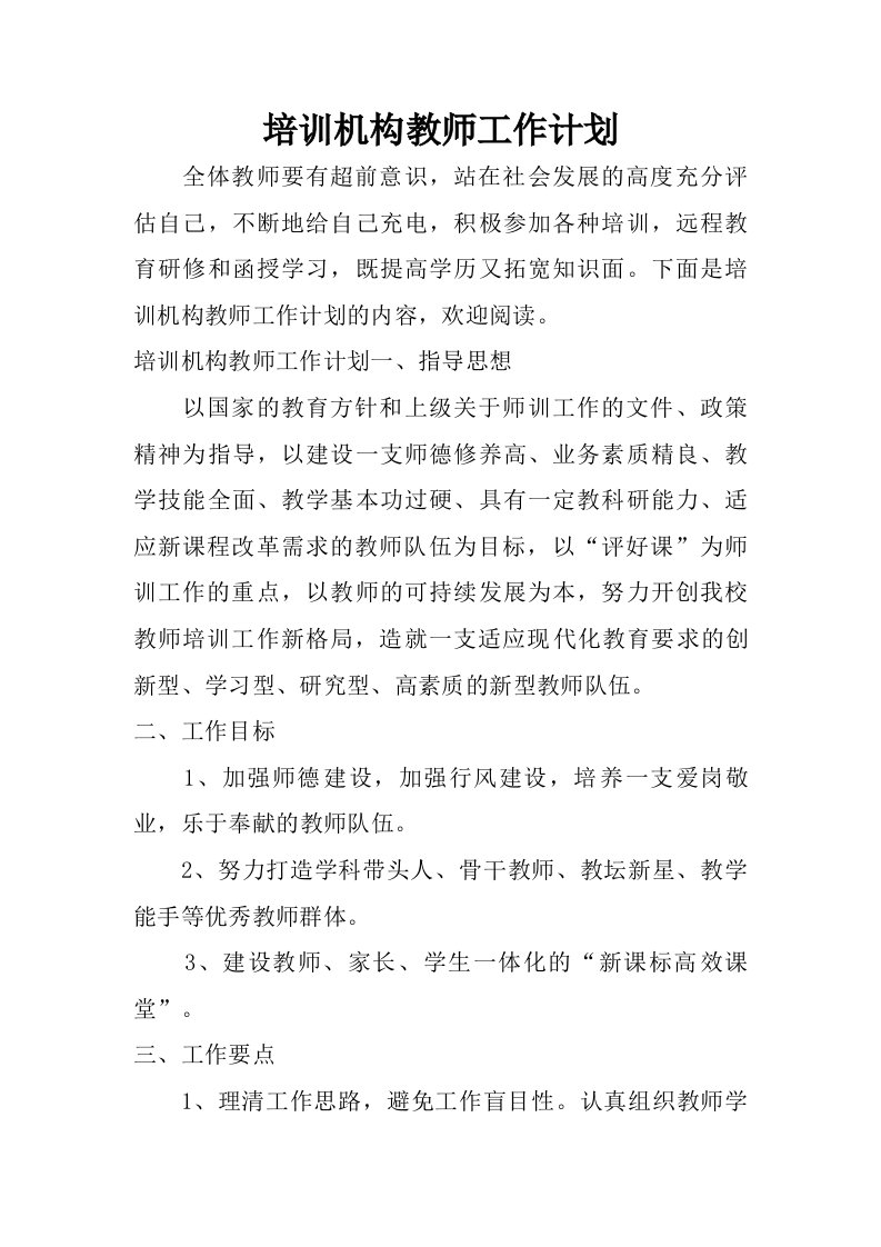 培训机构教师工作计划.doc