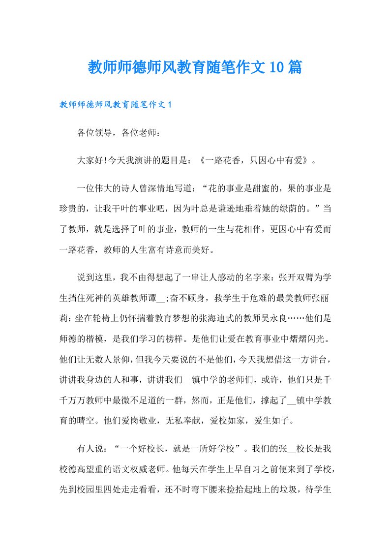 教师师德师风教育随笔作文10篇