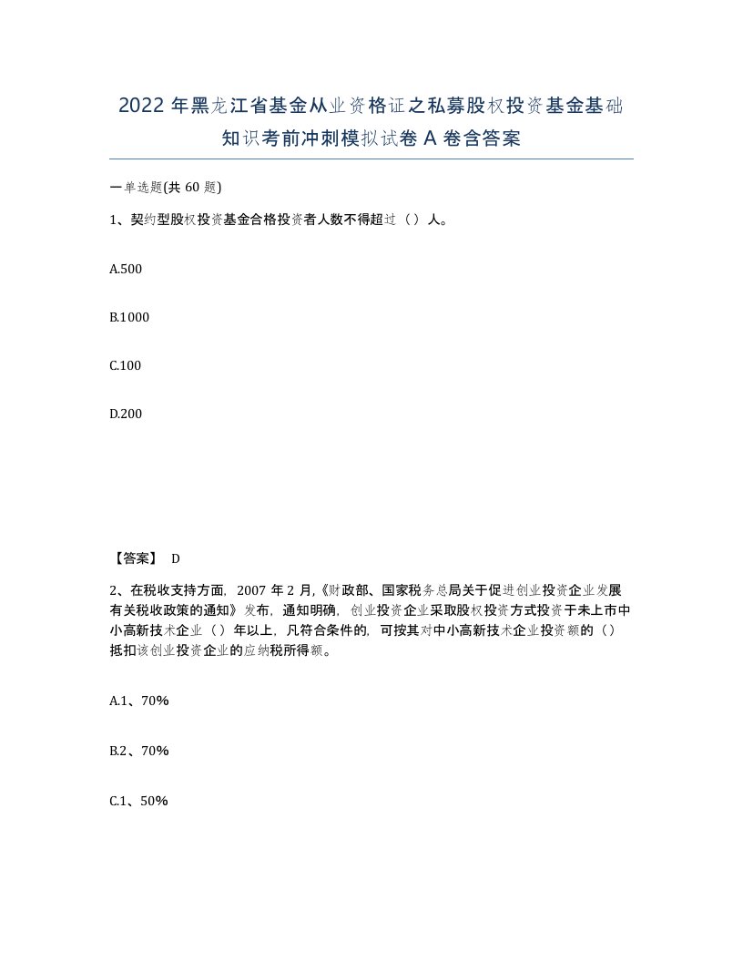 2022年黑龙江省基金从业资格证之私募股权投资基金基础知识考前冲刺模拟试卷A卷含答案