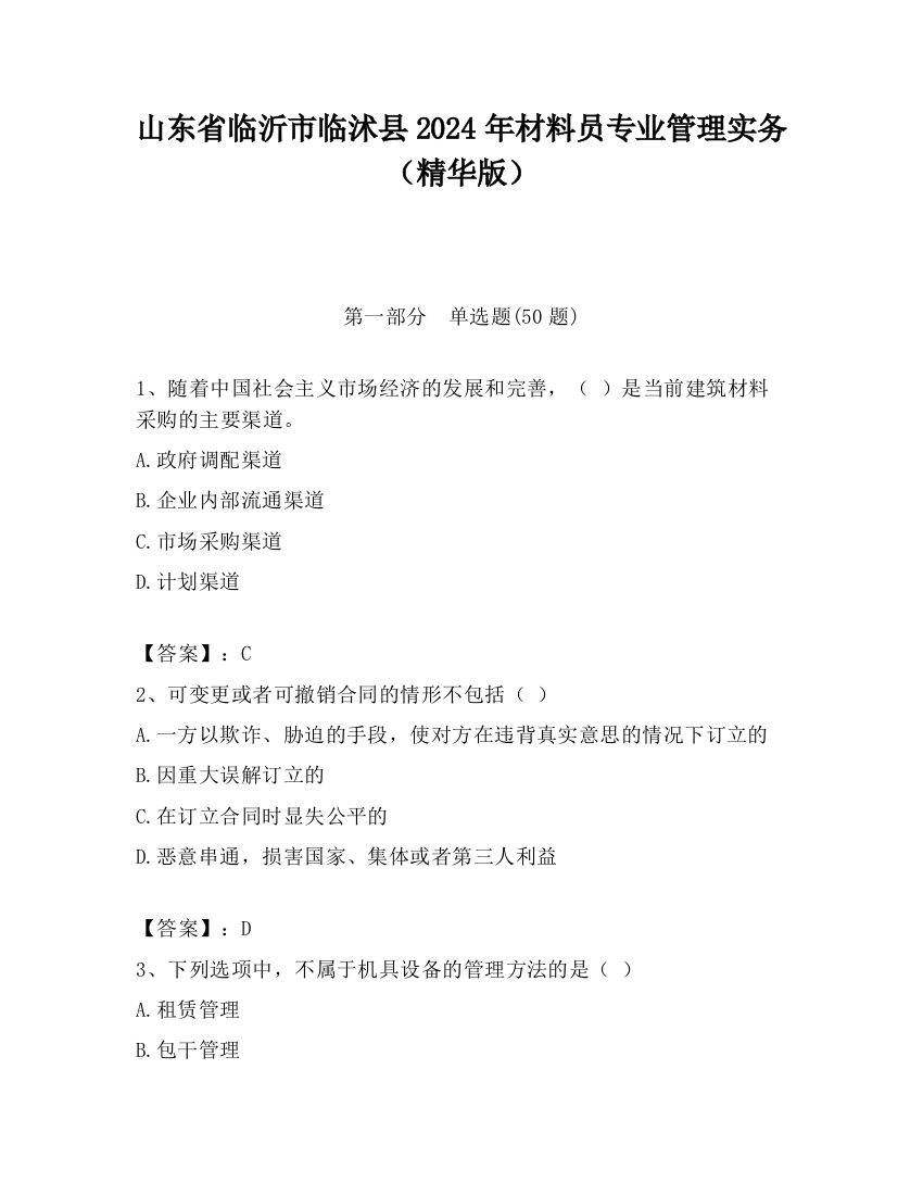 山东省临沂市临沭县2024年材料员专业管理实务（精华版）