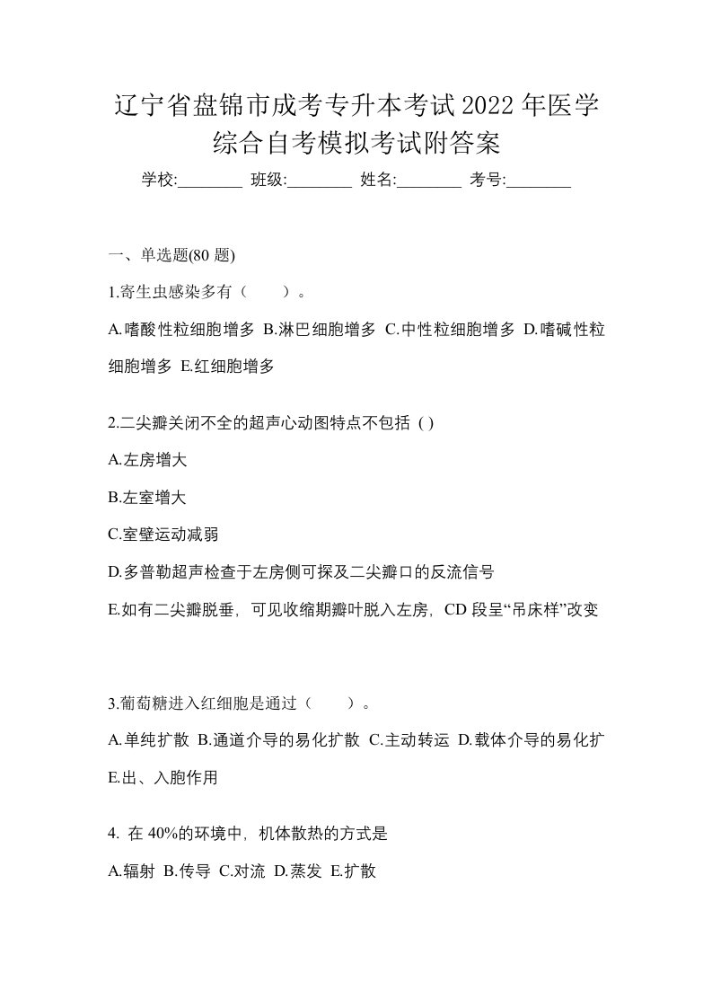 辽宁省盘锦市成考专升本考试2022年医学综合自考模拟考试附答案