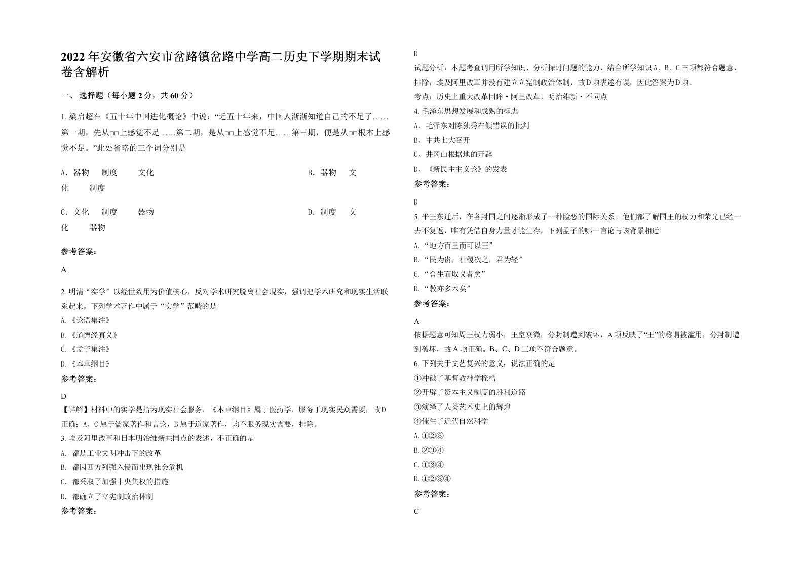 2022年安徽省六安市岔路镇岔路中学高二历史下学期期末试卷含解析