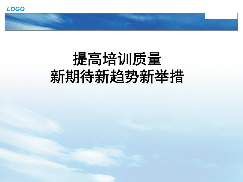 提高培训质量的新期待新趋势