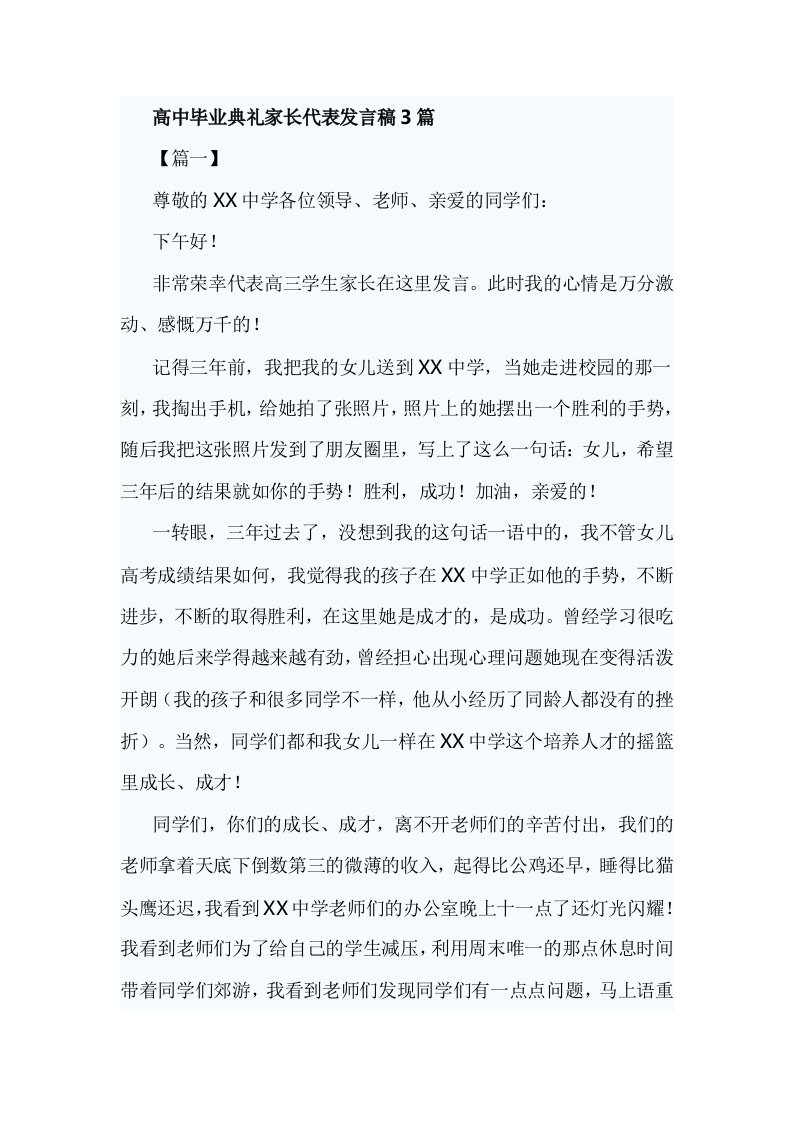 高中毕业典礼家长代表发言稿3篇