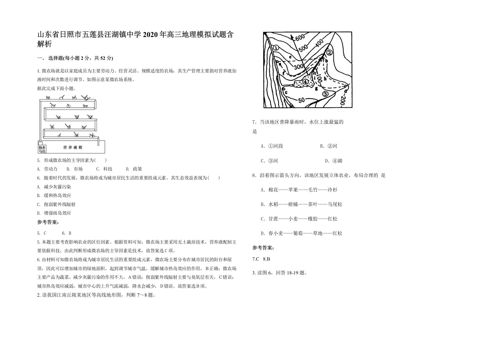 山东省日照市五莲县汪湖镇中学2020年高三地理模拟试题含解析