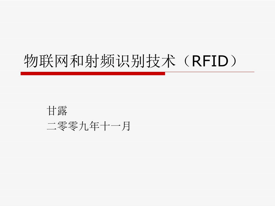 物联网和射频识别技术RFI