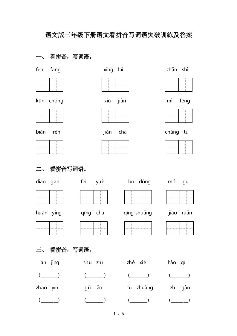 语文版三年级下册语文看拼音写词语突破训练及答案