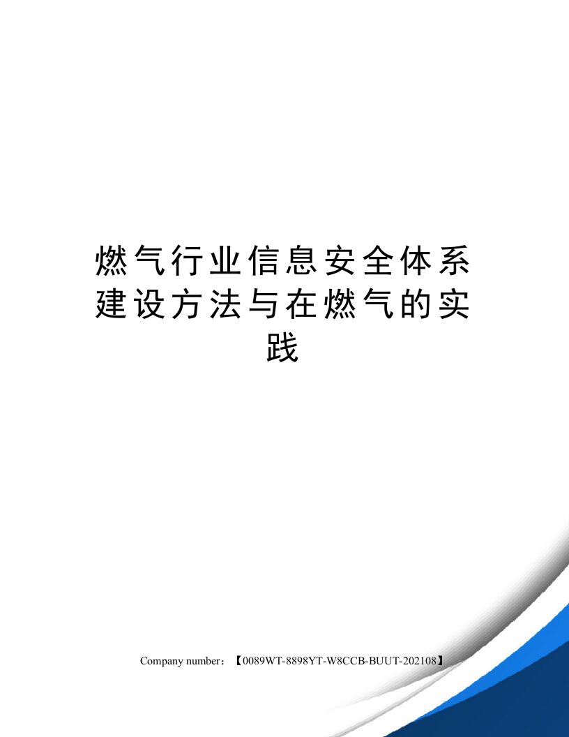 燃气行业信息安全体系建设方法及在燃气的实践