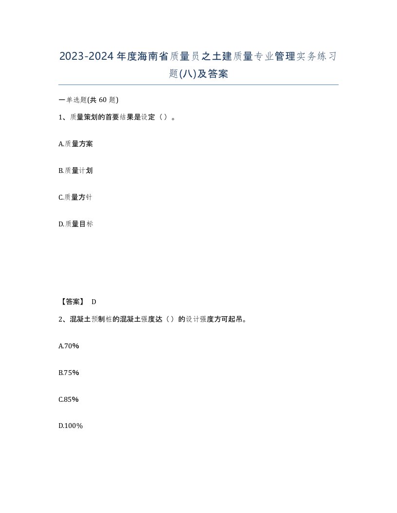 2023-2024年度海南省质量员之土建质量专业管理实务练习题八及答案