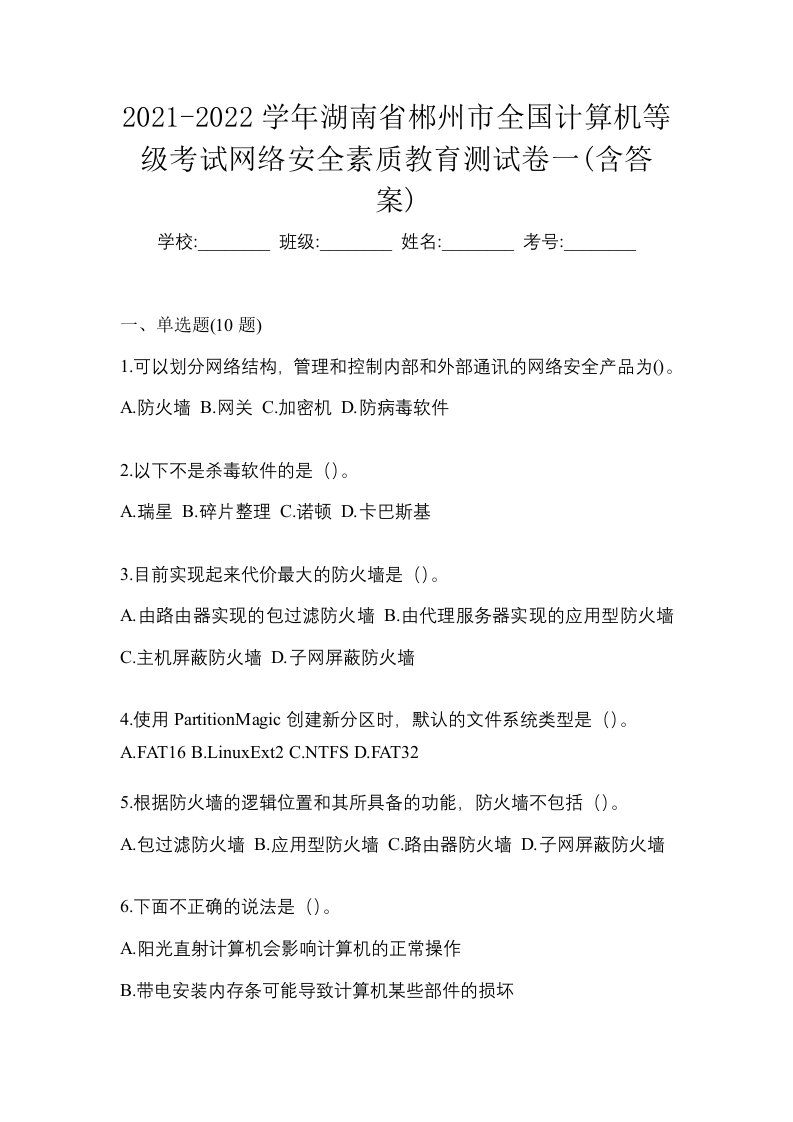 2021-2022学年湖南省郴州市全国计算机等级考试网络安全素质教育测试卷一含答案