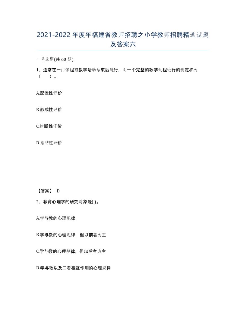 2021-2022年度年福建省教师招聘之小学教师招聘试题及答案六