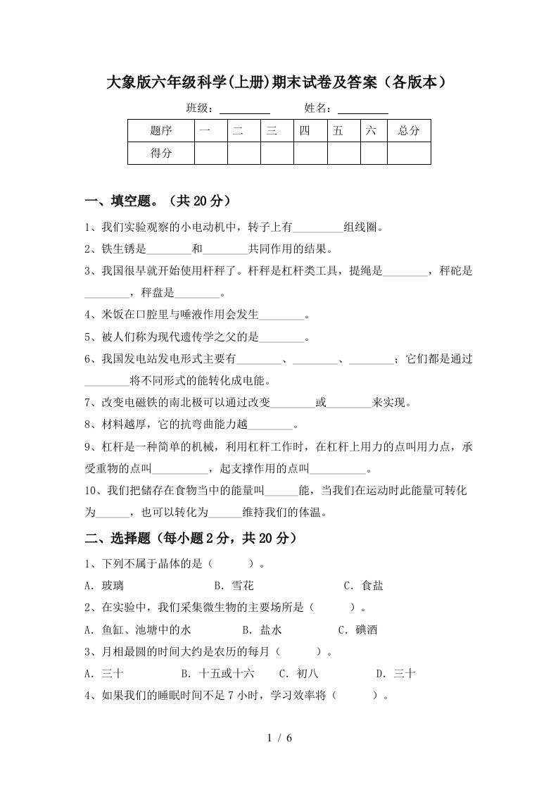 大象版六年级科学上册期末试卷及答案各版本