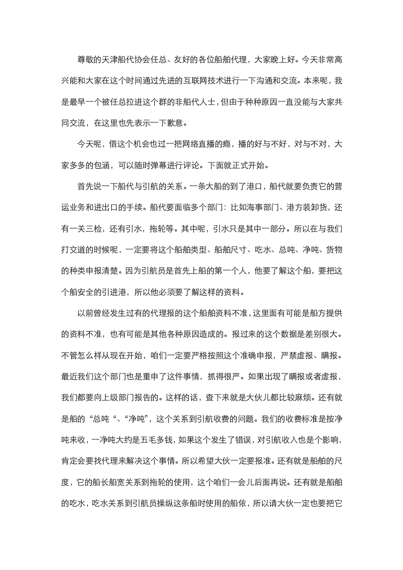 友好的各位船舶代理天津船舶代理及无船承运人协会