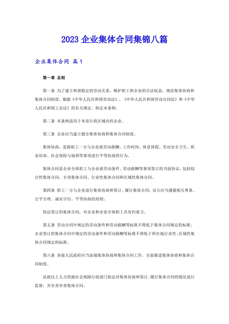 2023企业集体合同集锦八篇