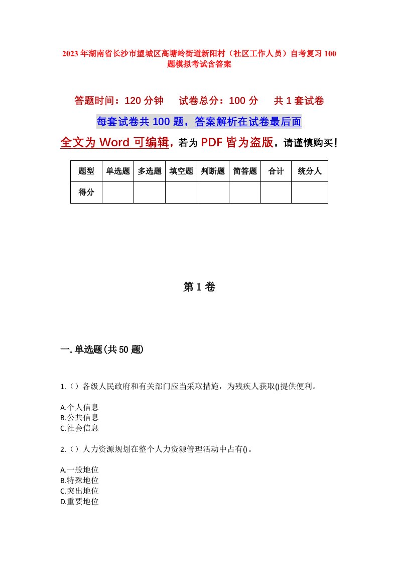 2023年湖南省长沙市望城区高塘岭街道新阳村社区工作人员自考复习100题模拟考试含答案