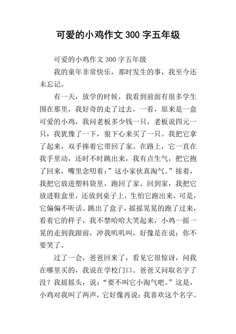 可爱的小鸡作文300字五年级