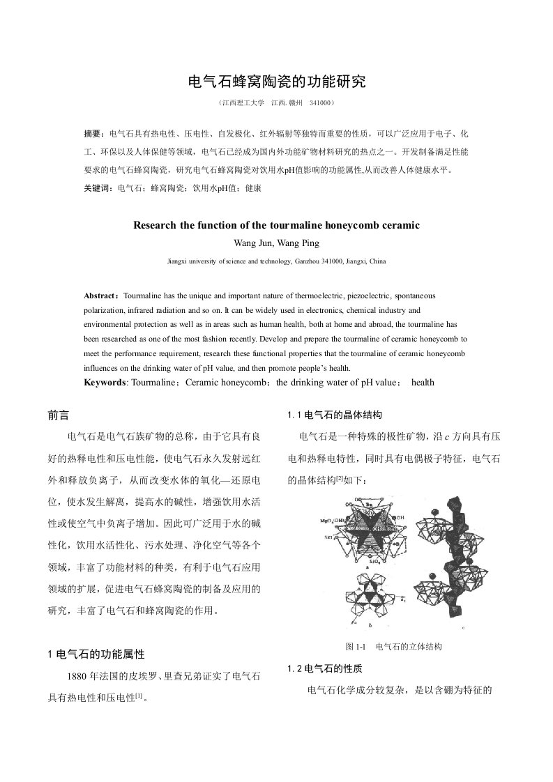 电气石蜂窝陶瓷的功能研究