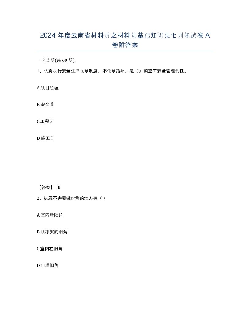 2024年度云南省材料员之材料员基础知识强化训练试卷A卷附答案