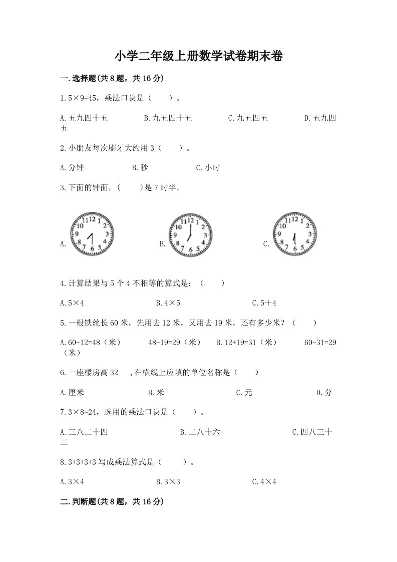 小学二年级上册数学试卷期末卷带答案（黄金题型）