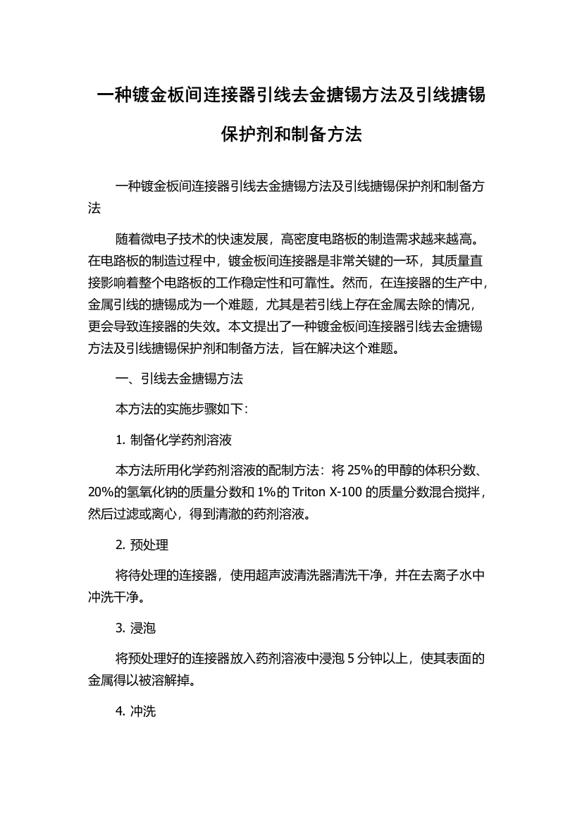 一种镀金板间连接器引线去金搪锡方法及引线搪锡保护剂和制备方法