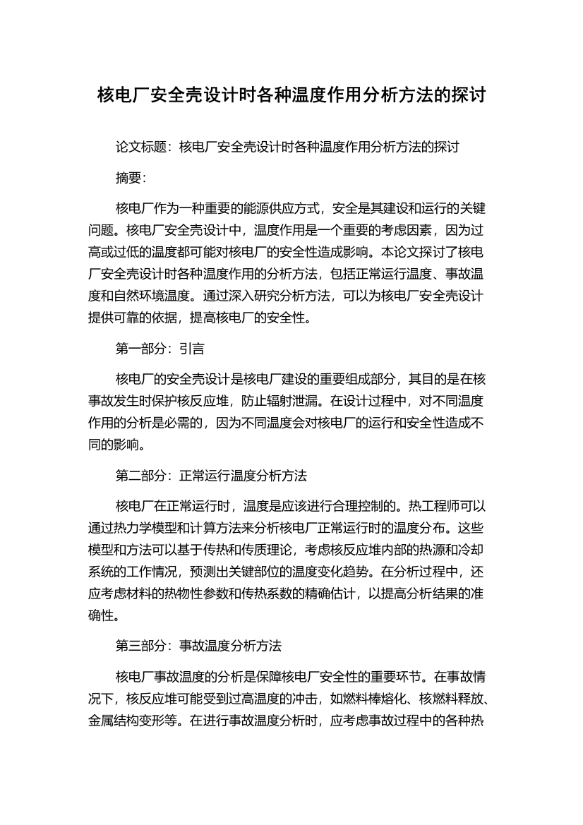 核电厂安全壳设计时各种温度作用分析方法的探讨