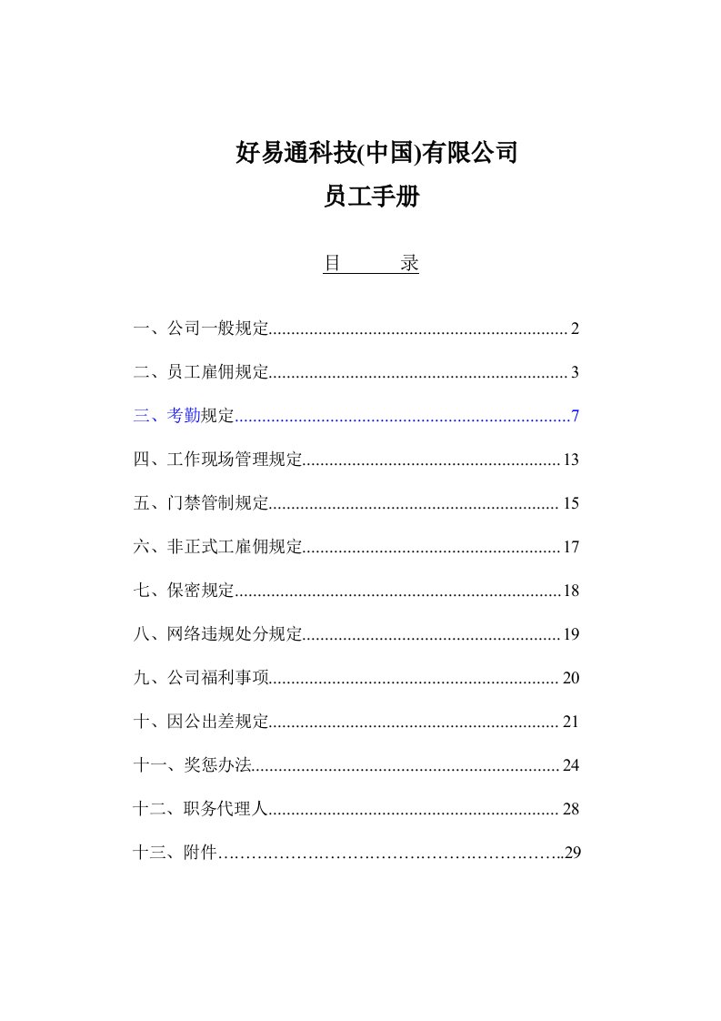 【管理精品】科技公司员工手册