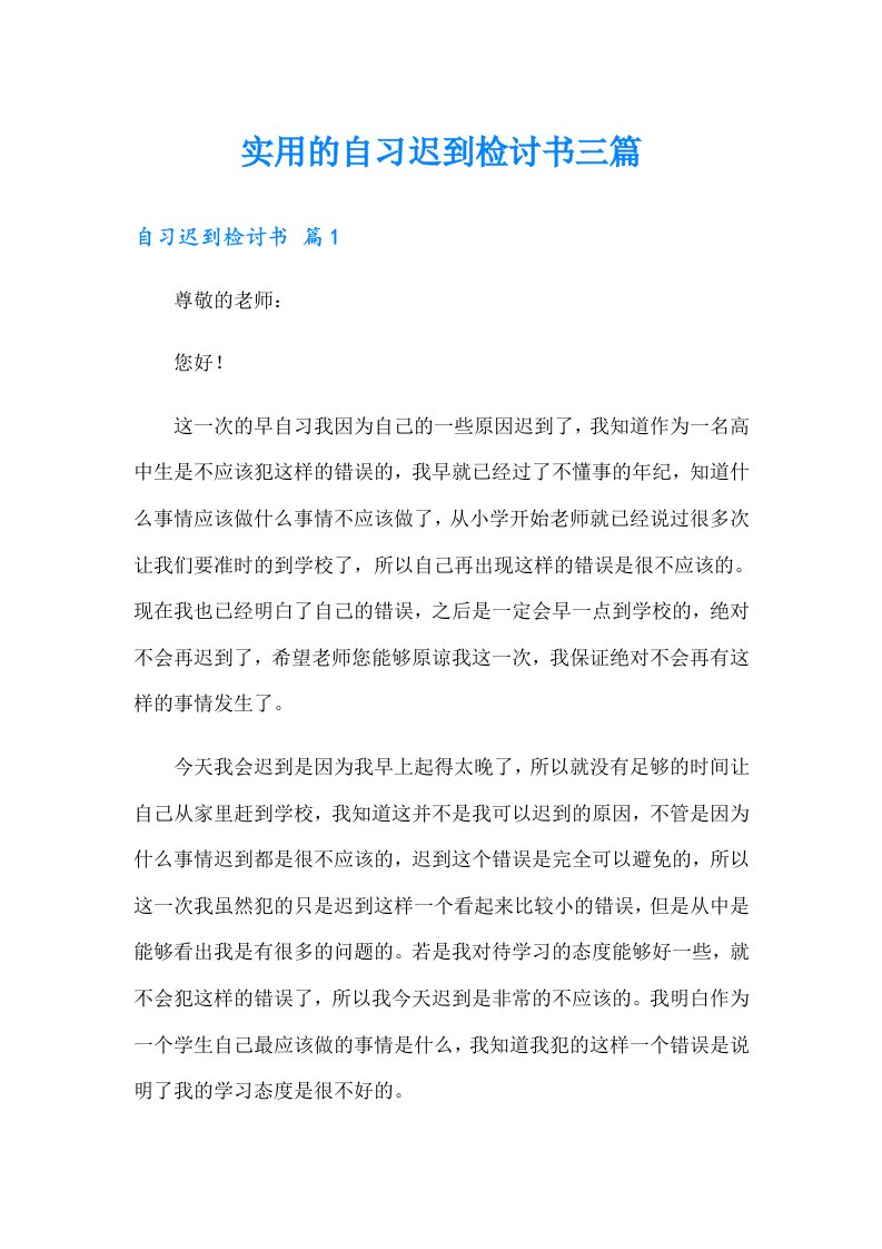 实用的自习迟到检讨书三篇