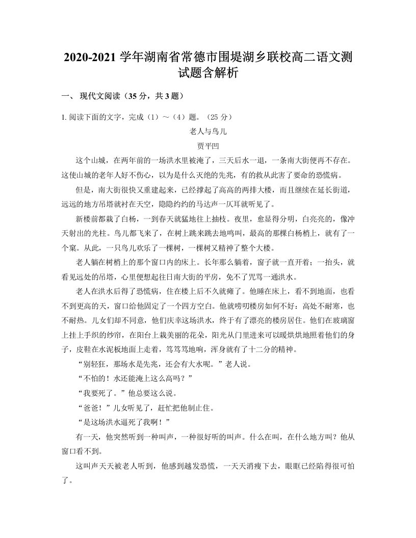 2020-2021学年湖南省常德市围堤湖乡联校高二语文测试题含解析