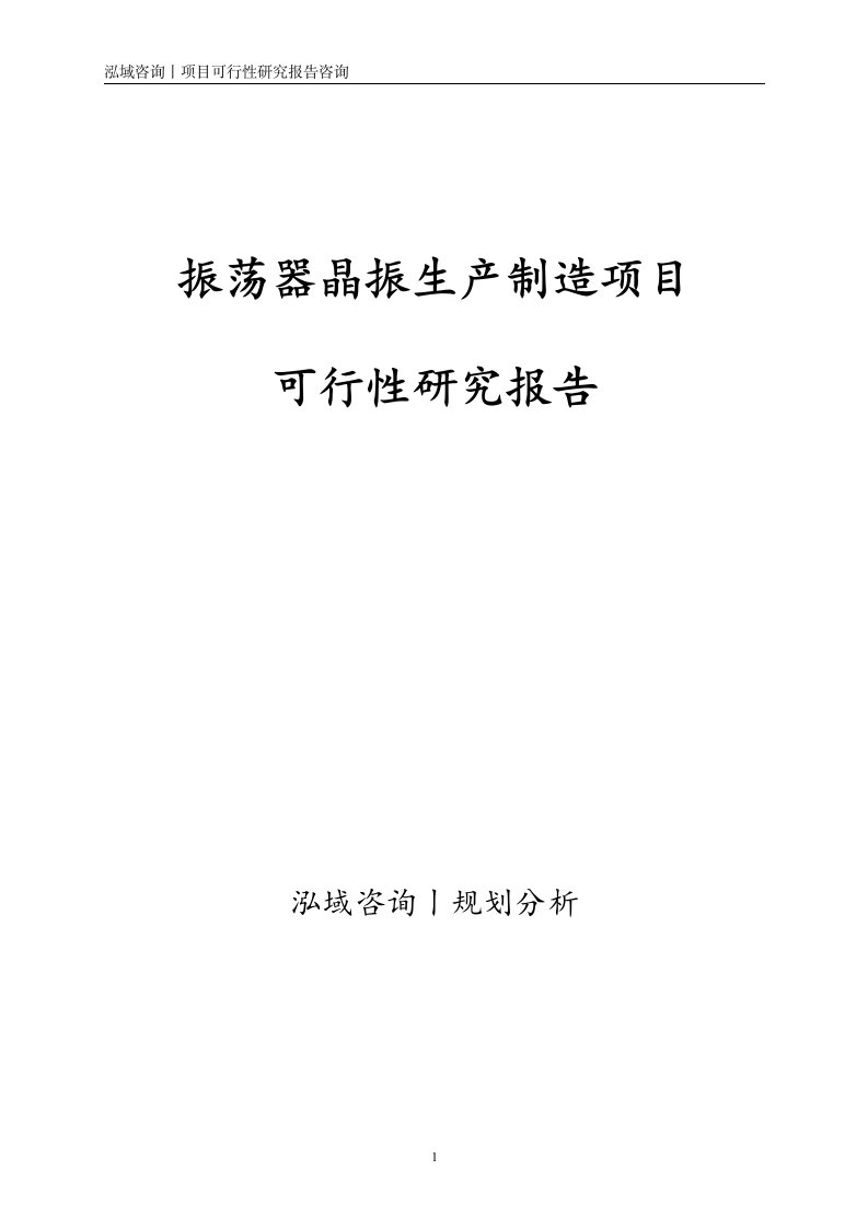 振荡器晶振生产制造项目可行性研究报告