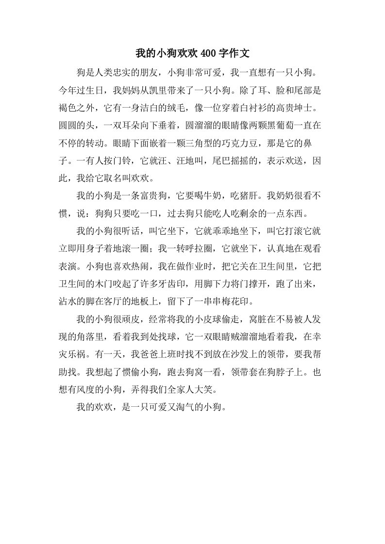 我的小狗欢欢400字作文