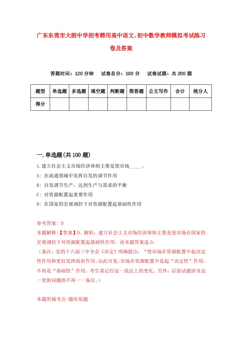 广东东莞市大朗中学招考聘用高中语文初中数学教师模拟考试练习卷及答案5