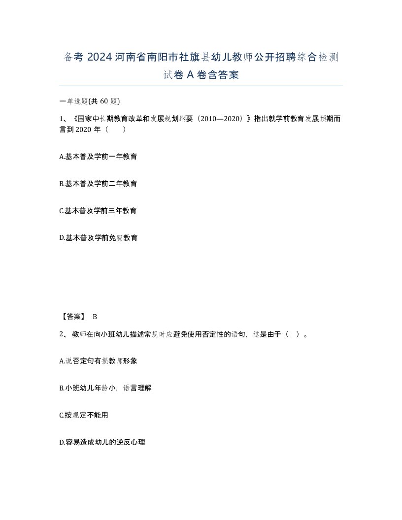 备考2024河南省南阳市社旗县幼儿教师公开招聘综合检测试卷A卷含答案