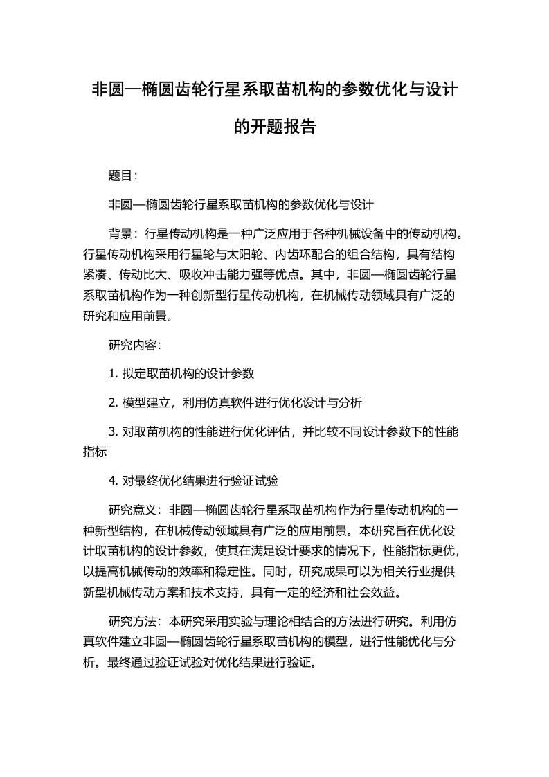 非圆—椭圆齿轮行星系取苗机构的参数优化与设计的开题报告